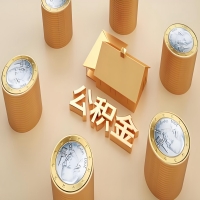 2026内蒙古公积金代取代办新攻略：离职/封存公积金代取全搞定！