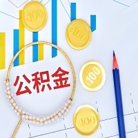 2026内蒙古市区代提/代办公积金新政策，离职/在职/封存/大额的当天快提秒到？