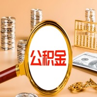 内蒙古本地人有房子公积金代取有啥好办法？在内蒙古交的公积金一直取不出来怎么弄？找谁能办成啊？