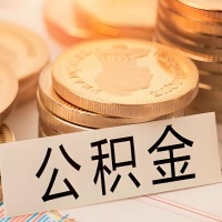内蒙古公积金代办提取需要啥样的条件能办？公积金代办提取找我-不成功不收费。