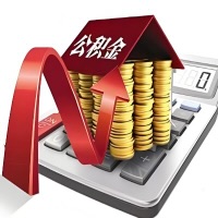 在内蒙古代取大额公积金新政策在这里！帮你代取大额公积金快3天慢7天，就是这么专业。