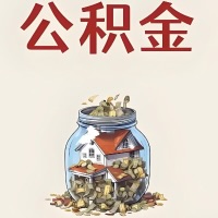 内蒙古公积金代取特殊情况详解（职工死亡或被宣告死亡提取住房公积金）