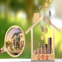 2026年内蒙古买房公积金代取新政策来了！不看看可惜了。