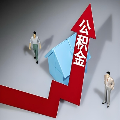 在内蒙古代办提取公积金准备什么材料可以当场到账？