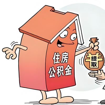 2026年内蒙古新政策关于购房公积金代办提取的细则及问答详解！！！