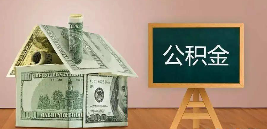 内蒙古公积金代办加急